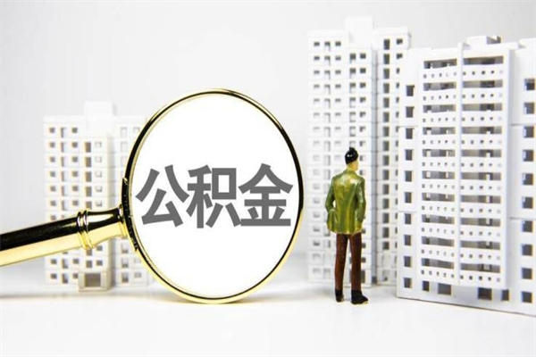 中山住房公积金怎么提取（中山住房公积金怎么提取出来）
